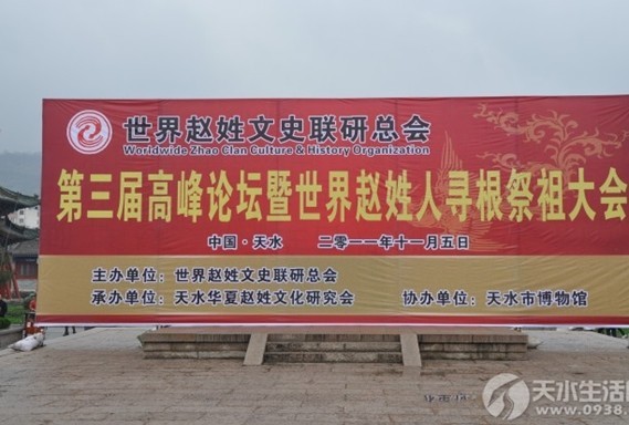全球“趙姓郡望”天水堂尋根祭祖活動(dòng)舉行